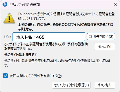 Thunderbirdのセキュリティ例外の追加